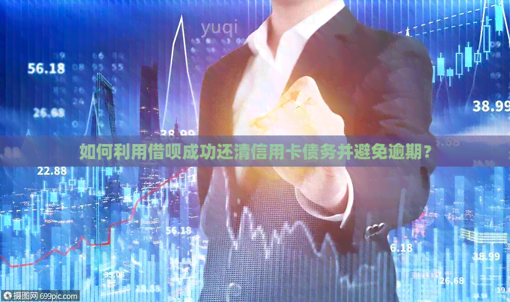 如何利用网贷成功还清信用卡债务并避免逾期？