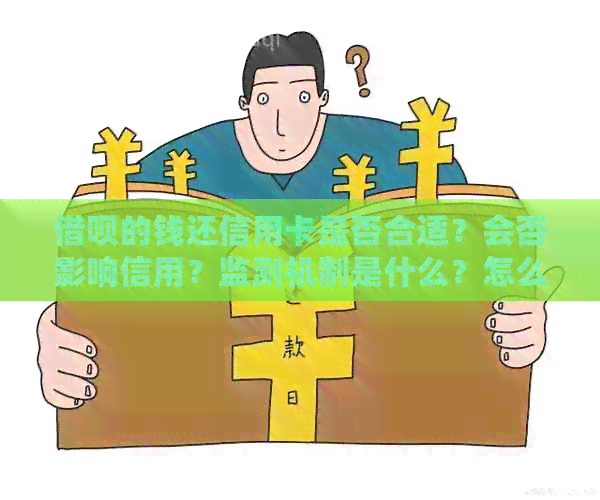 网贷的钱还信用卡是否合适？会否影响信用？监测机制是什么？怎么操作还款？