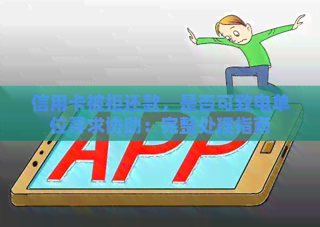 信用卡被拒还款，是否可致电单位寻求协助：完整处理指南