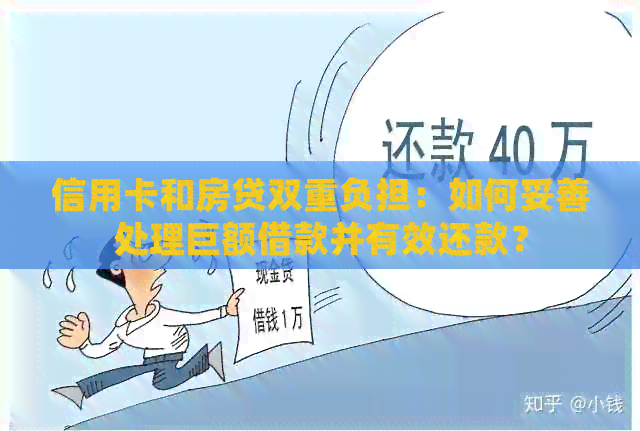 信用卡和房贷双重负担：如何妥善处理巨额借款并有效还款？