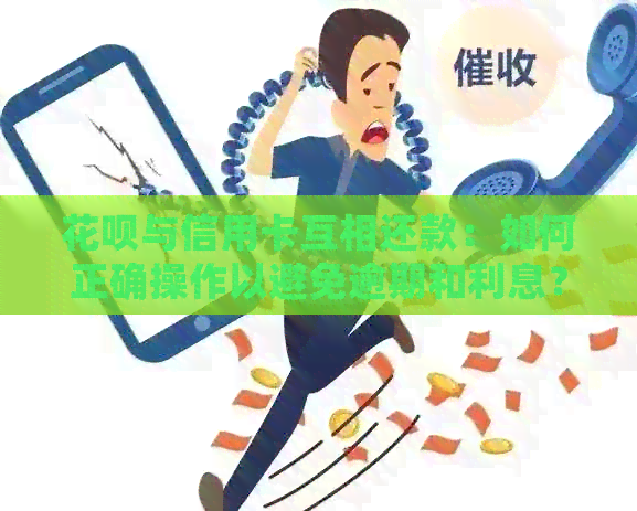 信用卡与信用卡互相还款：如何正确操作以避免逾期和利息？