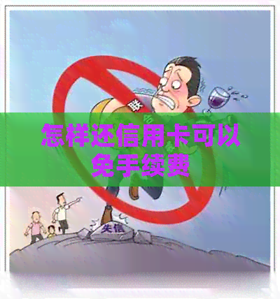 怎样还信用卡可以免手续费