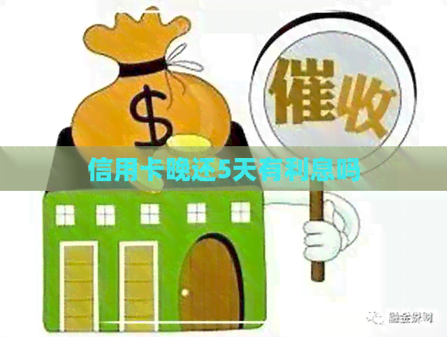 信用卡晚还5天有利息吗