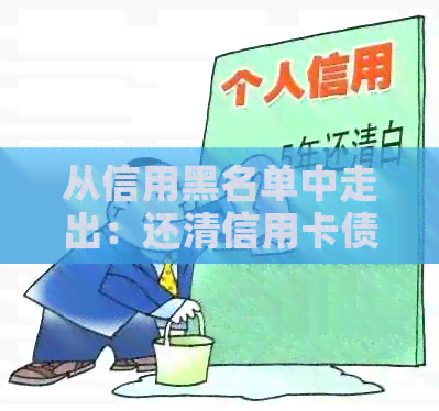 从信用黑名单中走出：还清信用卡债务的真实经验与建议
