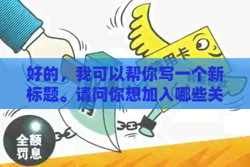好的，我可以帮你写一个新标题。请问你想加入哪些关键词呢？??