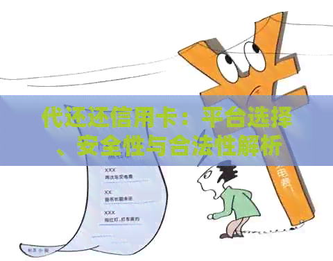 代还还信用卡：平台选择、安全性与合法性解析
