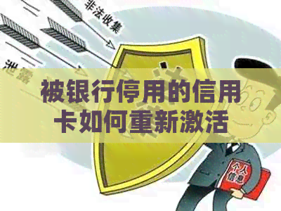 被银行停用的信用卡如何重新激活