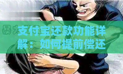 支付宝还款功能详解：如何提前偿还信用卡欠款？