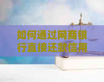 如何通过银行信用卡直接还款信用卡？详细步骤解析及注意事项