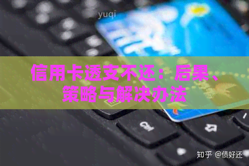 信用卡透支不还：后果、策略与解决办法