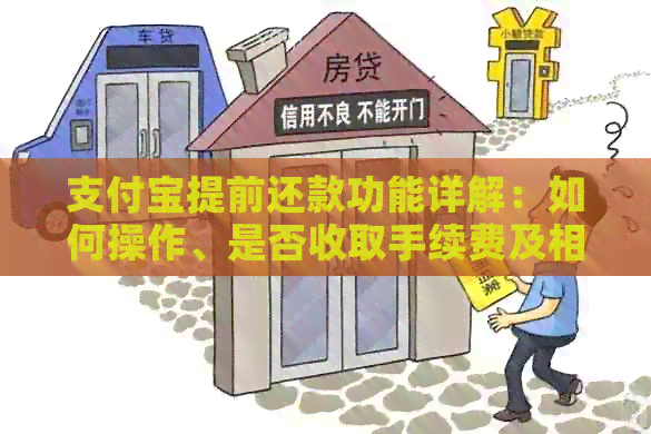 支付宝提前还款功能详解：如何操作、是否收取手续费及相关注意事项