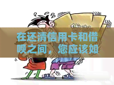 在还清信用卡和网贷之间，您应该如何选择？