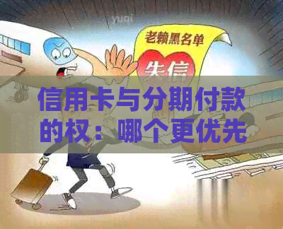 信用卡与分期付款的权：哪个更优先？