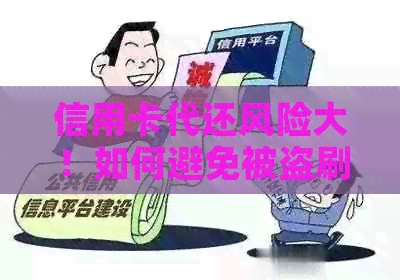 信用卡代还风险大！如何避免被盗刷？