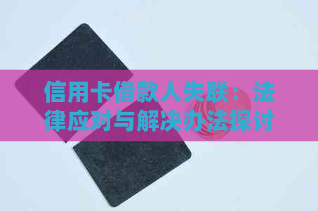 信用卡借款人失联：法律应对与解决办法探讨