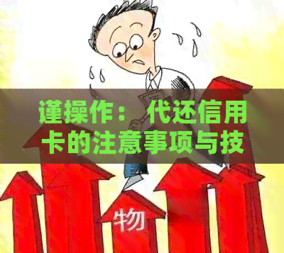 谨操作： 代还信用卡的注意事项与技巧