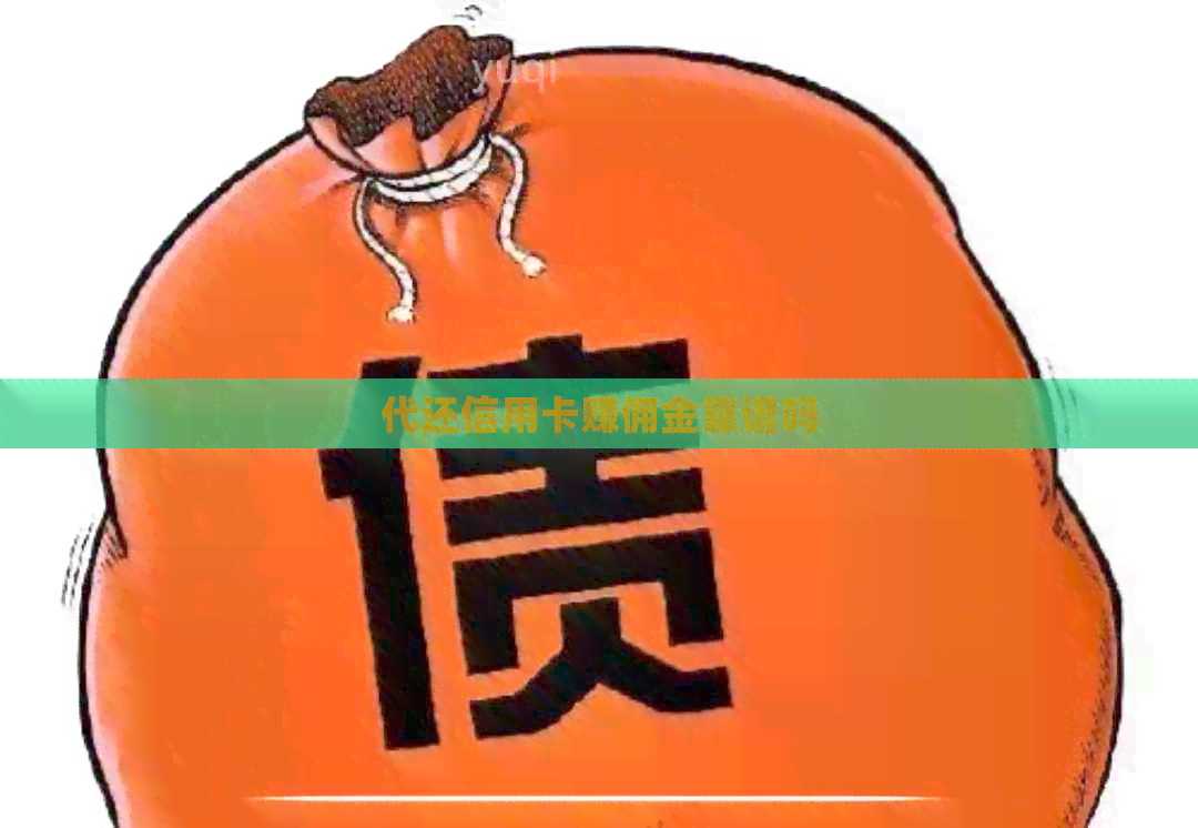 代还信用卡赚佣金靠谱吗