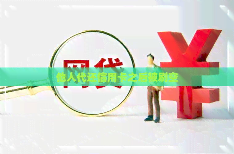他人代还信用卡之后被刷空