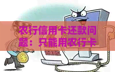 农行信用卡还款问题：只能用农行卡还吗？安全吗？建行卡可以还吗？
