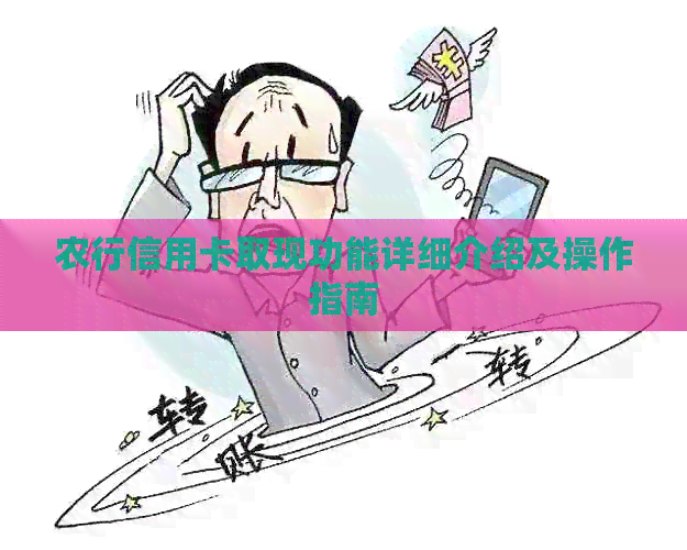 农行信用卡取现功能详细介绍及操作指南