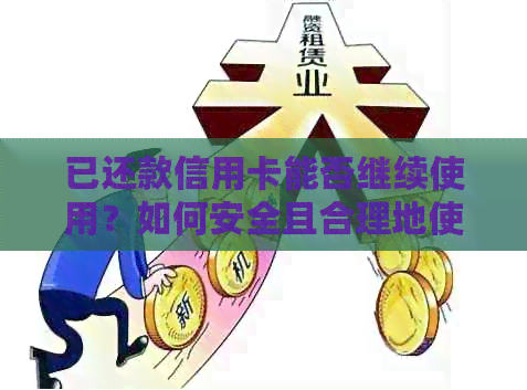 已还款信用卡能否继续使用？如何安全且合理地使用信用卡？
