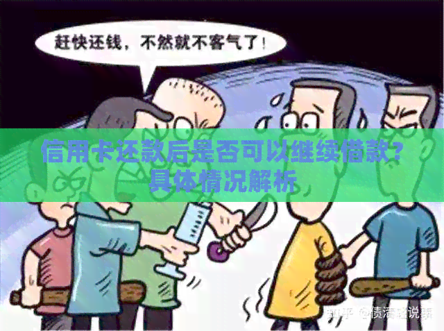 信用卡还款后是否可以继续借款？具体情况解析