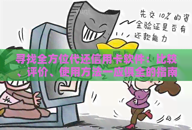 寻找全方位代还信用卡软件：比较、评价、使用方法一应俱全的指南