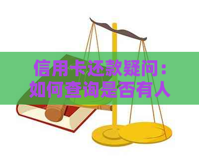 信用卡还款疑问：如何查询是否有人替我还款？