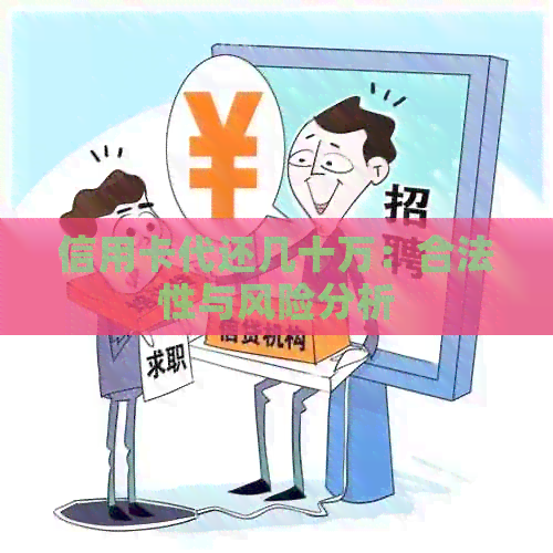 信用卡代还几十万：合法性与风险分析