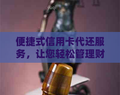 便捷式信用卡代还服务，让您轻松管理财务