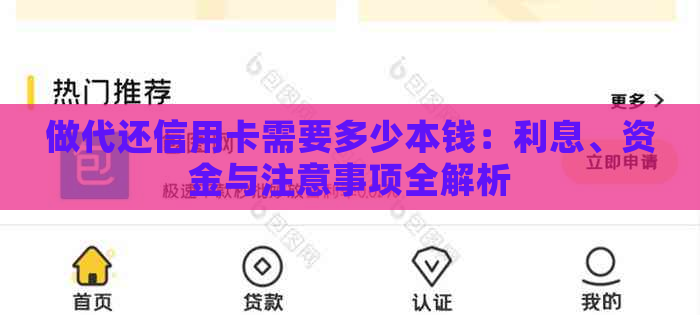 做代还信用卡需要多少本钱：利息、资金与注意事项全解析