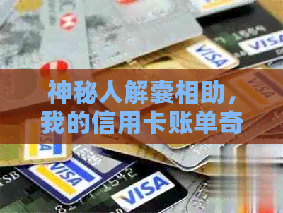神秘人解囊相助，我的信用卡账单奇迹般消失