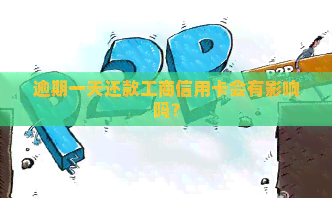 逾期一天还款工商信用卡会有影响吗？