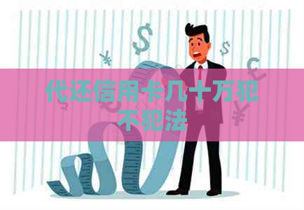 代还信用卡几十万犯不犯法