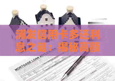 浦发信用卡多还利息之谜：揭秘高额利息背后的真相与关键因素