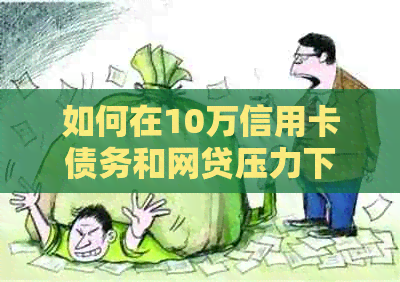 如何在10万信用卡债务和网贷压力下实现还款