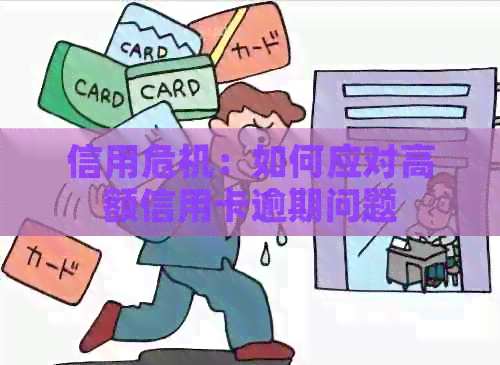 信用危机：如何应对高额信用卡逾期问题
