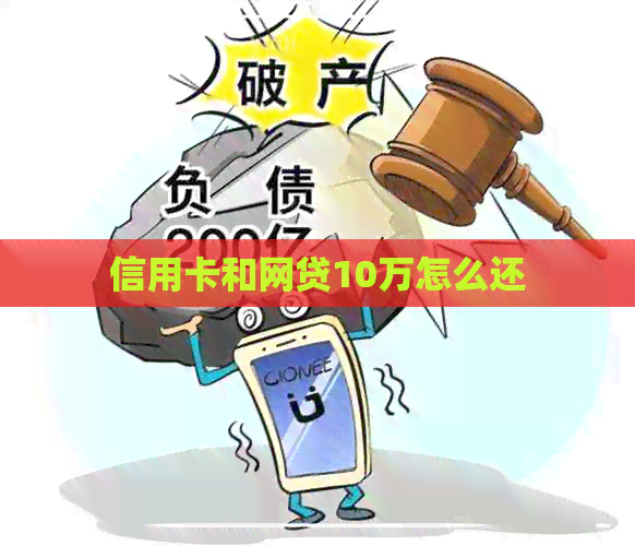信用卡和网贷10万怎么还