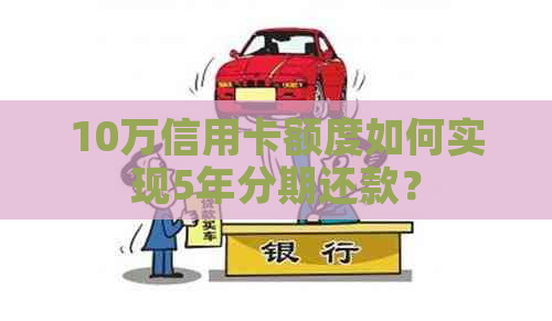 10万信用卡额度如何实现5年分期还款？