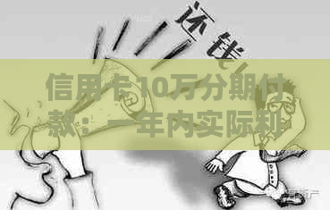 信用卡10万分期付款：一年内实际利息是多少？如何计算总还款金额？