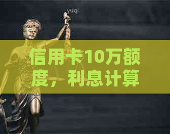 信用卡10万额度，利息计算方式和还款期限选择