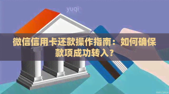 微信信用卡还款操作指南：如何确保款项成功转入？