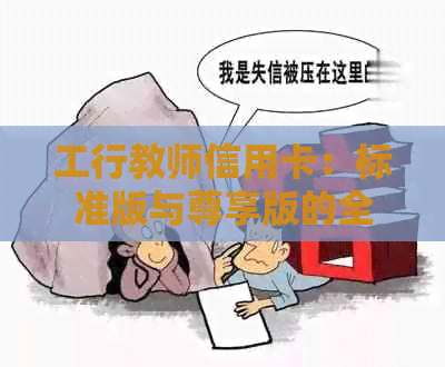 工行教师信用卡：标准版与尊享版的全面比较与选择指南