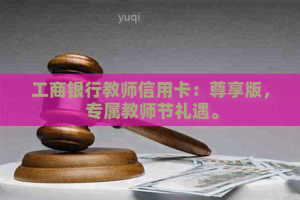 工商银行教师信用卡：尊享版， 专属教师节礼遇。