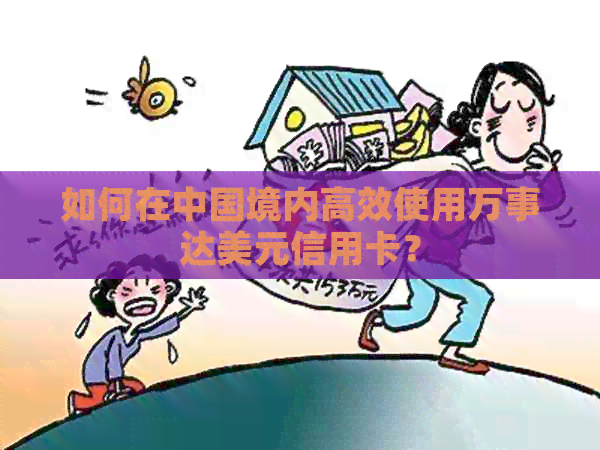 如何在中国境内高效使用万事达美元信用卡？