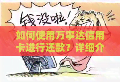 如何使用万事达信用卡进行还款？详细介绍还款方法和注意事项