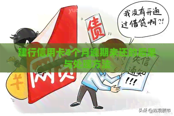 建行信用卡4个月逾期未还的后果与处理方法
