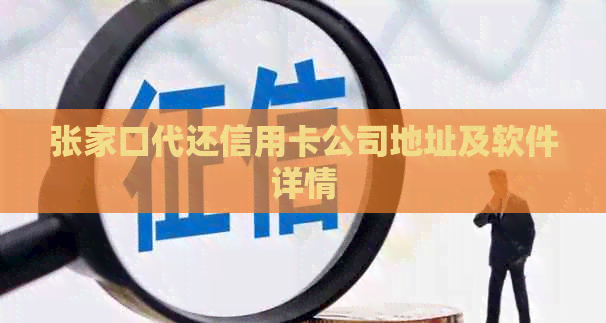 张家口代还信用卡公司地址及软件详情