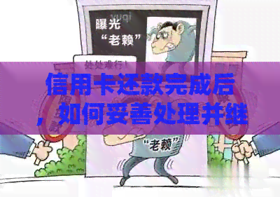 信用卡还款完成后，如何妥善处理并继续优化个人信用管理