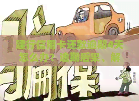 建行信用卡还款逾期4天怎么办？逾期后果、解决方法一览